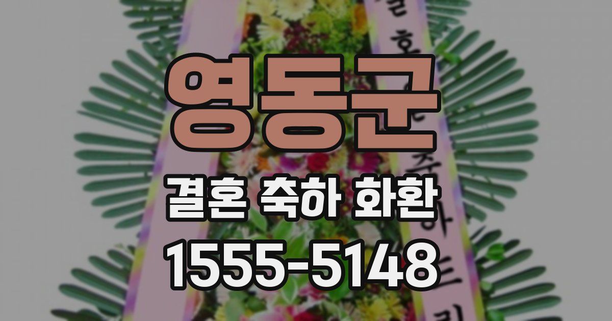 영동군 결혼 축하 화환