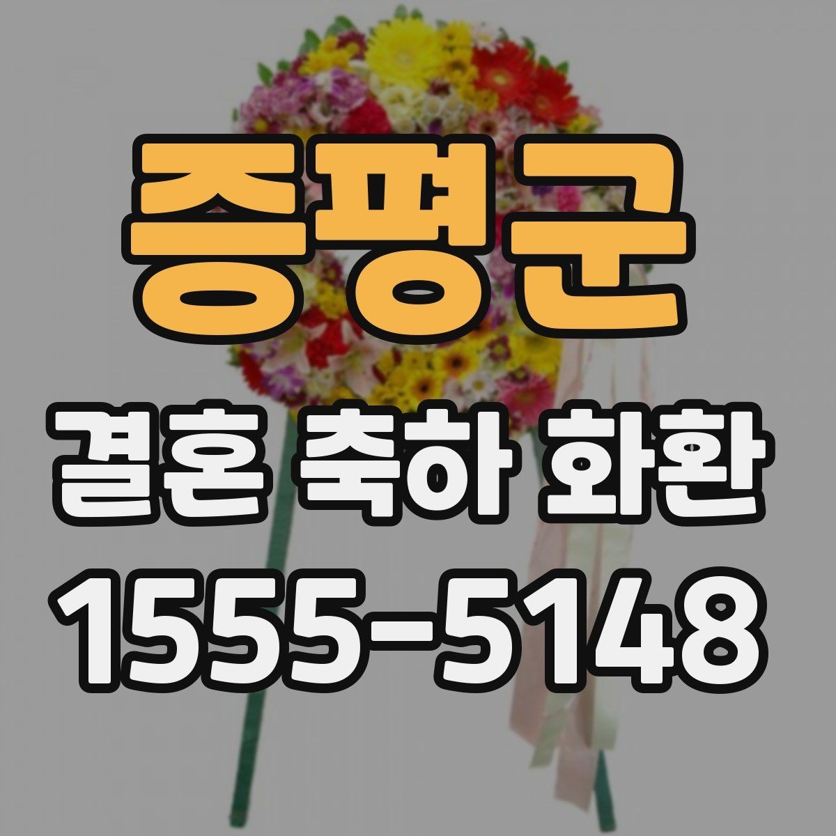 증평군 결혼 축하 화환 지역별 주문 팁 한눈에 보기