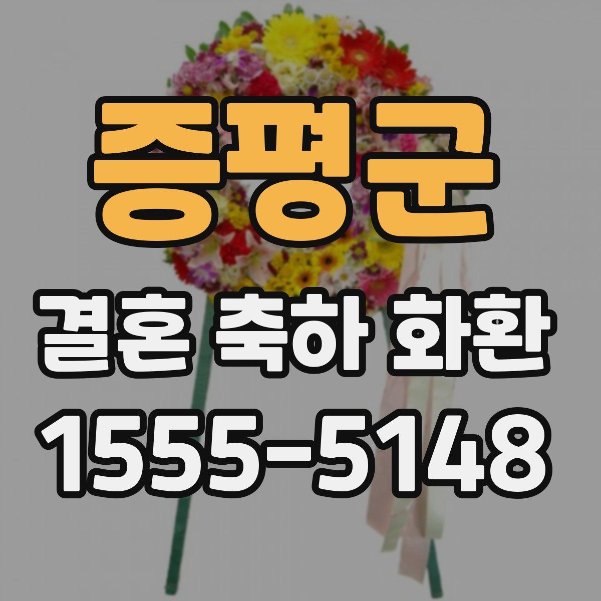 증평군 결혼 축하 화환