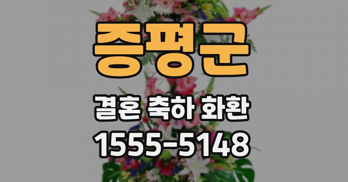 증평군 결혼 축하 화환