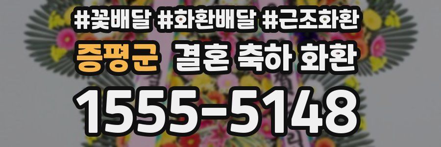 증평군 결혼 축하 화환