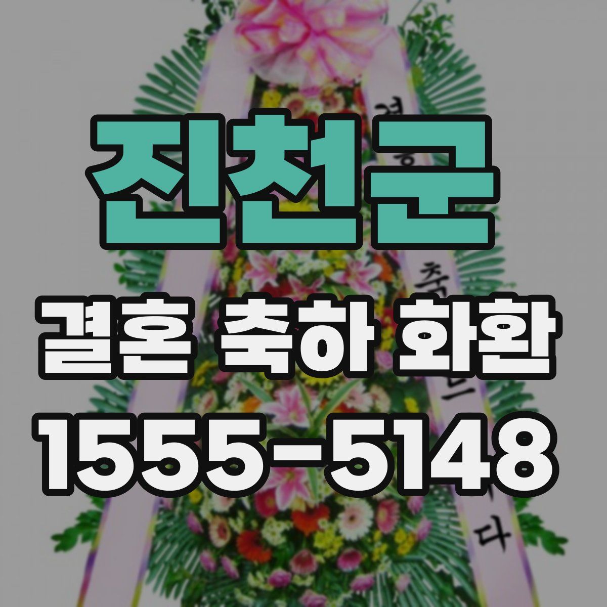 진천군 결혼 축하 화환