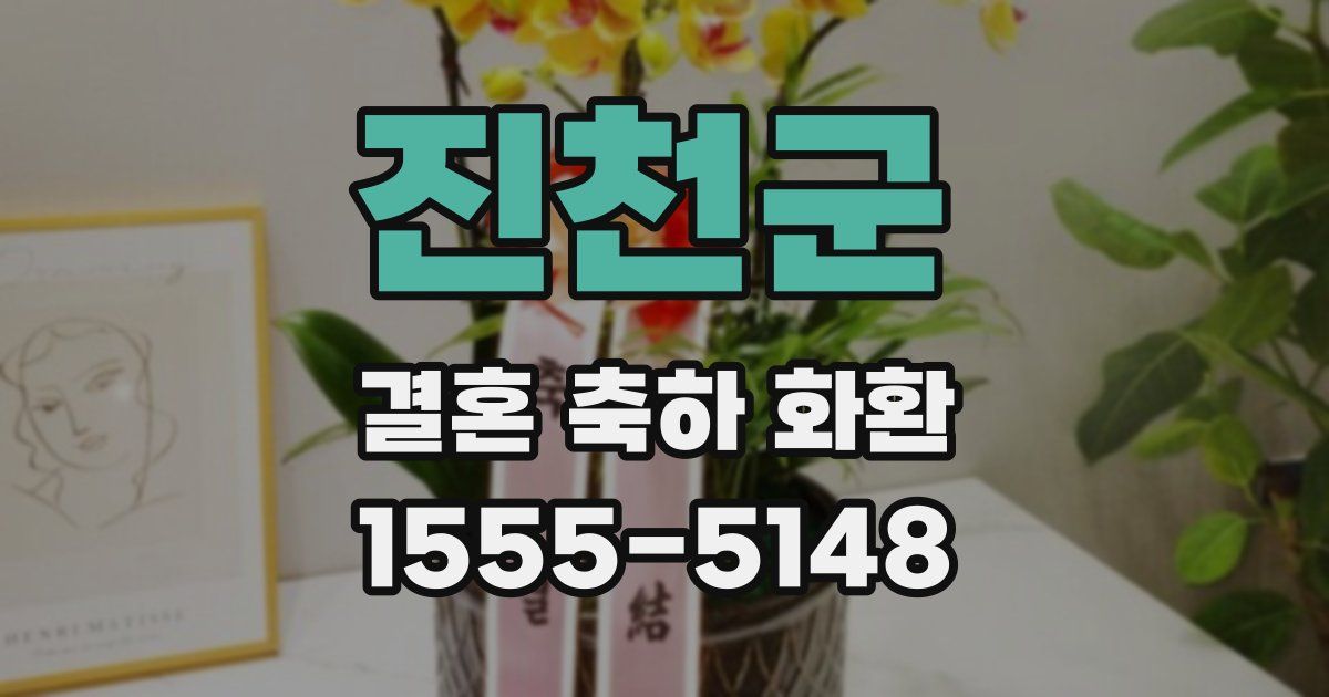 진천군 결혼 축하 화환