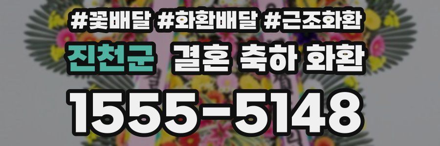 진천군 결혼 축하 화환