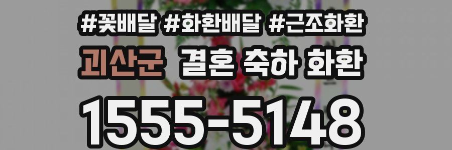 괴산군 결혼 축하 화환