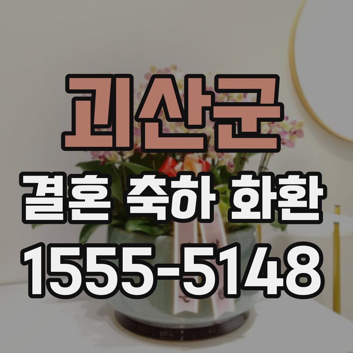 괴산군 결혼 축하 화환