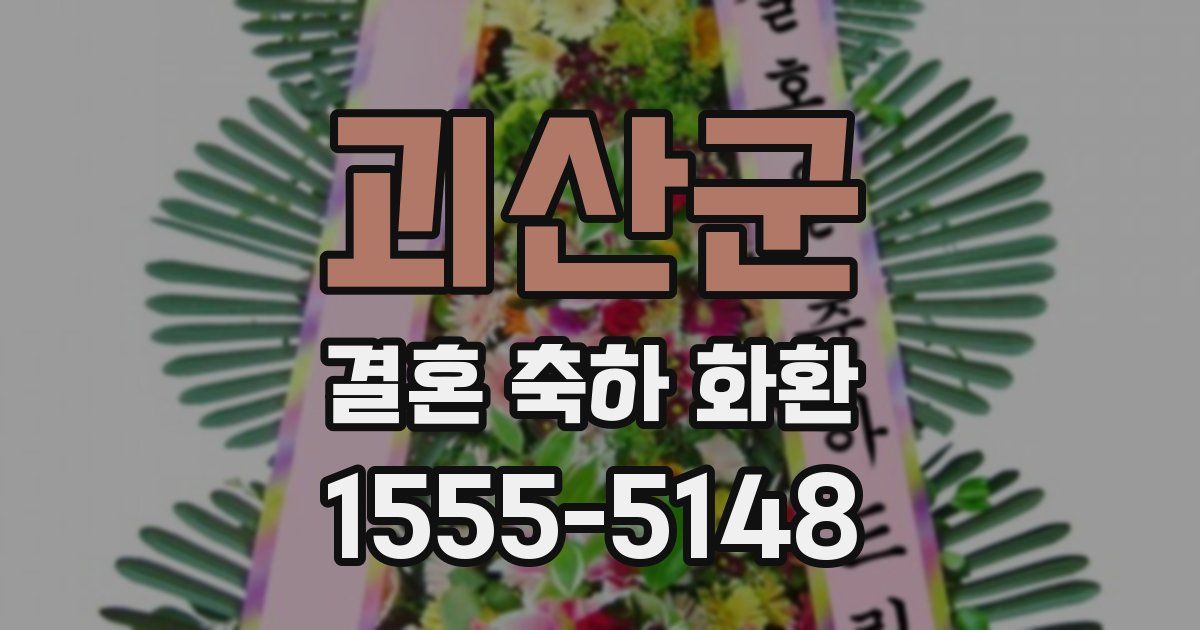 괴산군 결혼 축하 화환