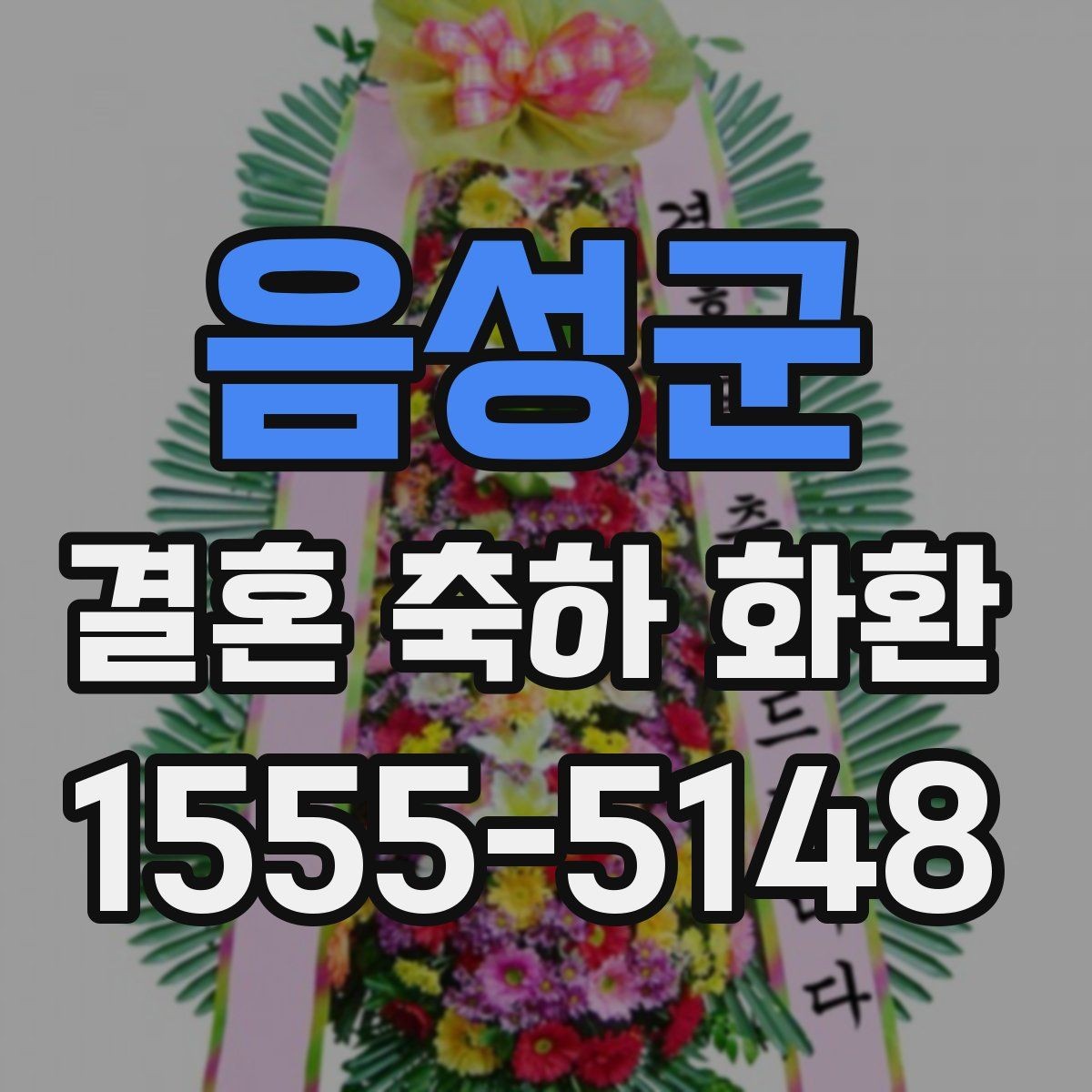 음성군 결혼 축하 화환 주문 전에 비교해야 할 항목