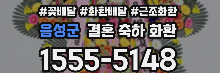 음성군 결혼 축하 화환
