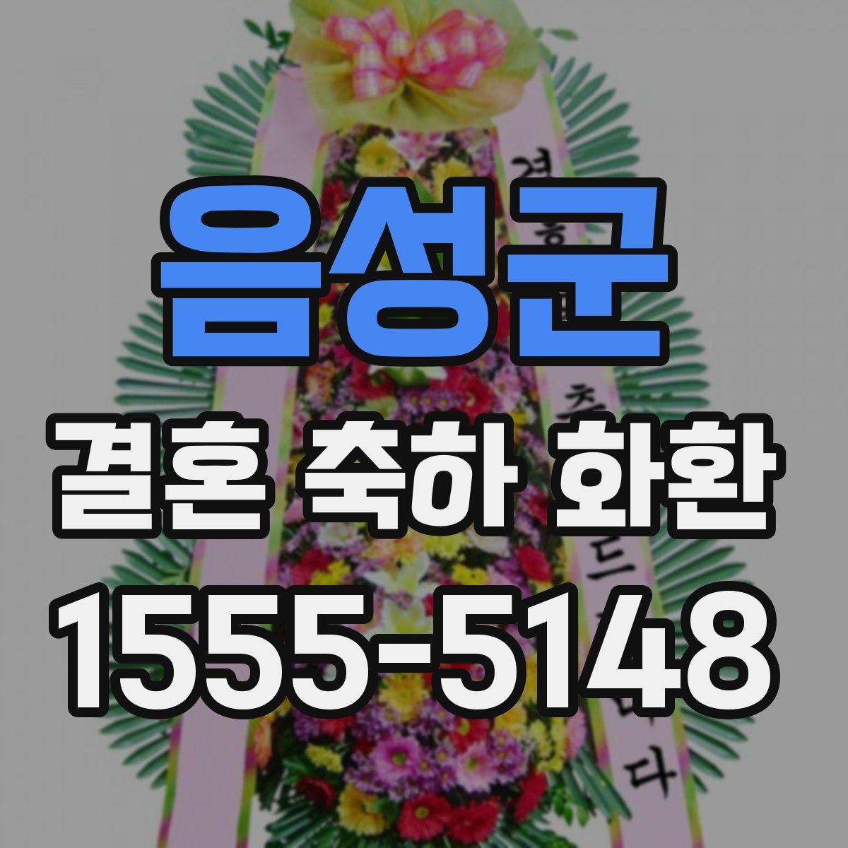 음성군 결혼 축하 화환