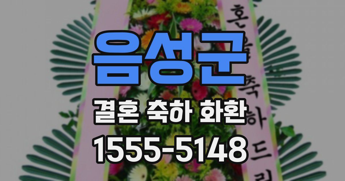 음성군 결혼 축하 화환
