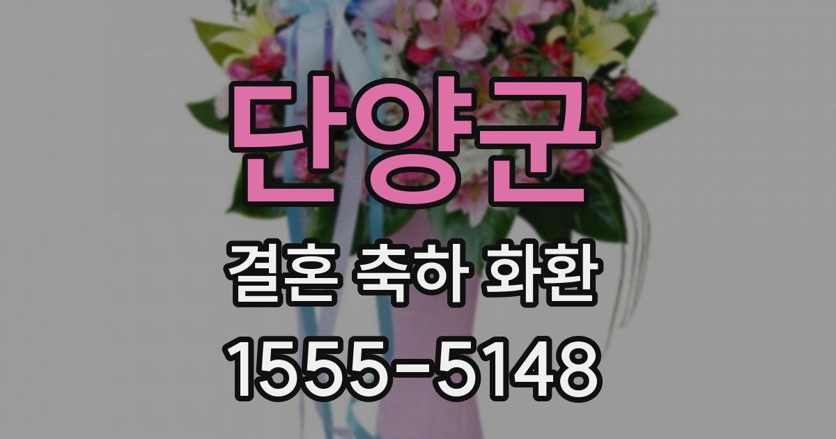 단양군 결혼 축하 화환