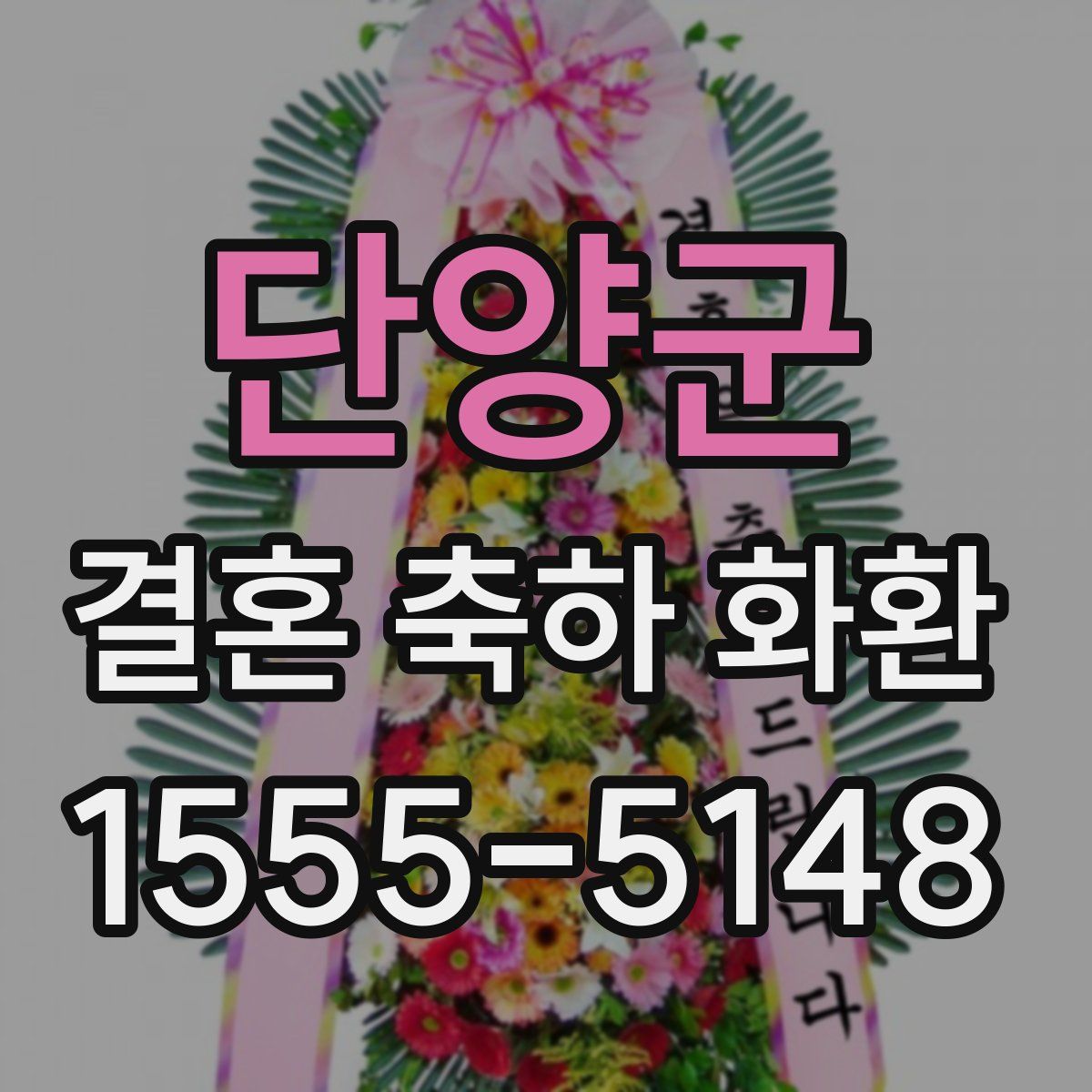 단양군 결혼 축하 화환