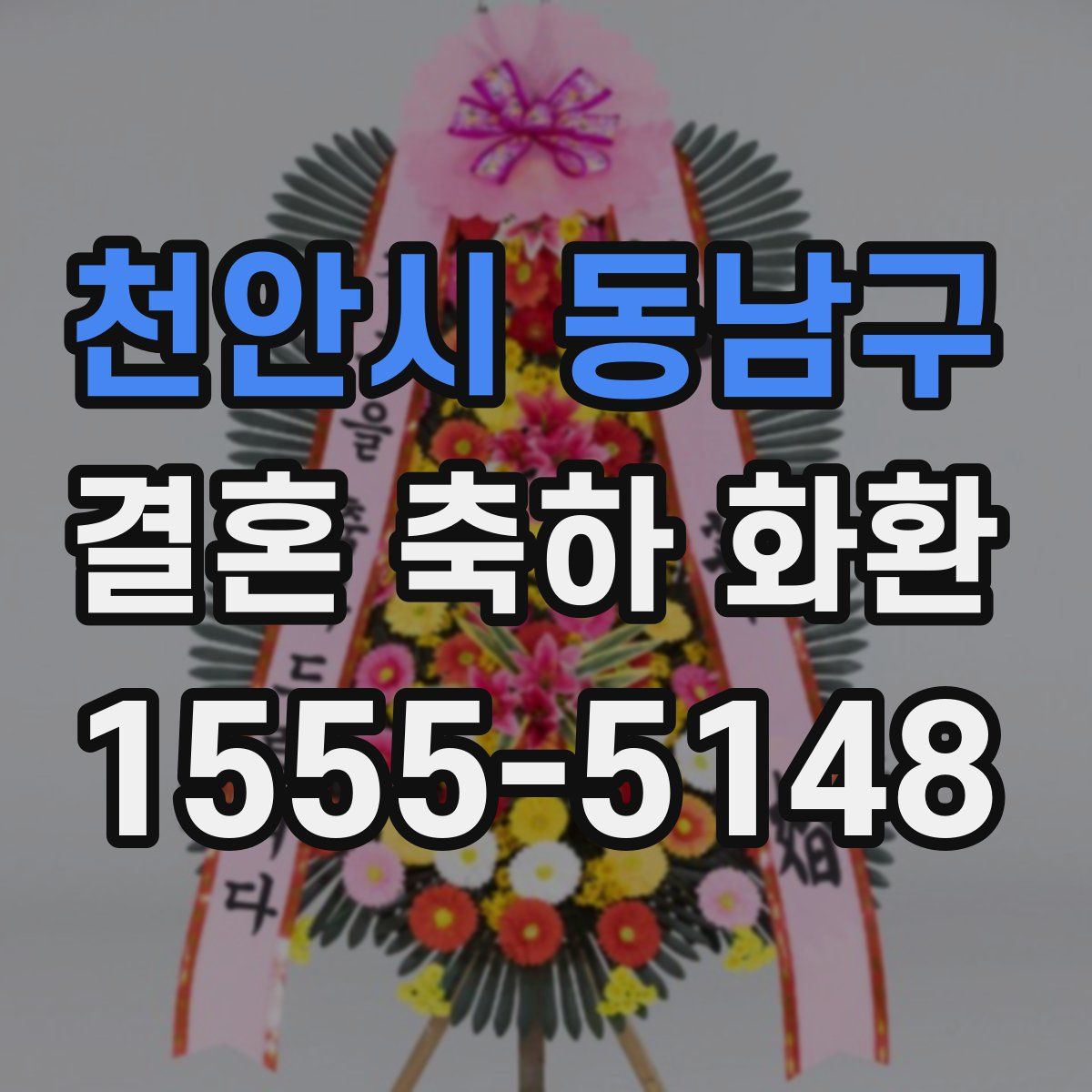 천안시 동남구 결혼 축하 화환