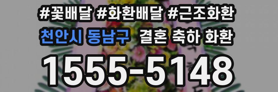 천안시 동남구 결혼 축하 화환