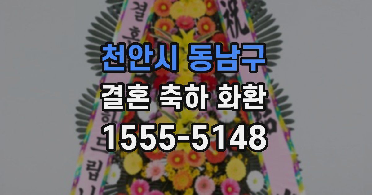 천안시 동남구 결혼 축하 화환