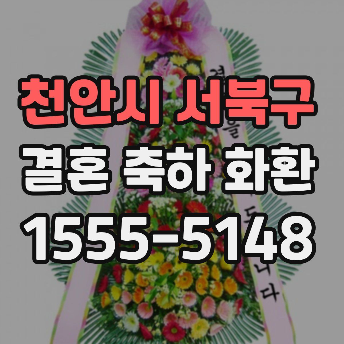 천안시 서북구 결혼 축하 화환