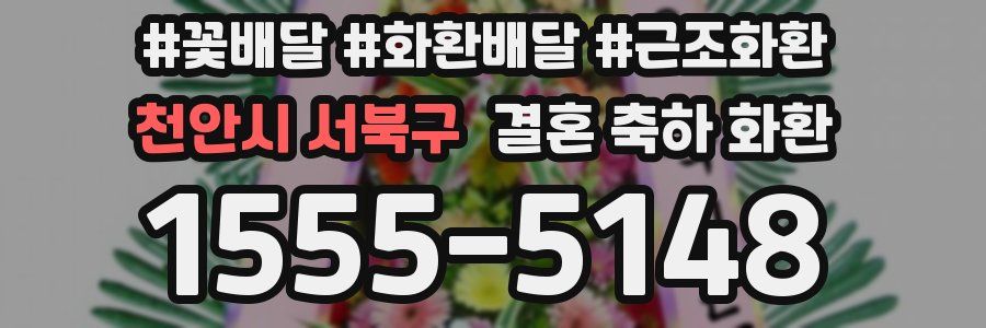 천안시 서북구 결혼 축하 화환