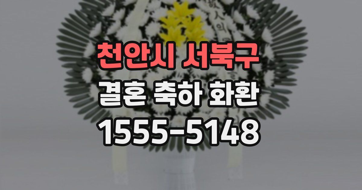 천안시 서북구 결혼 축하 화환
