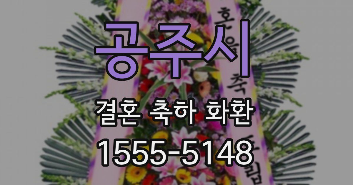 공주시 결혼 축하 화환