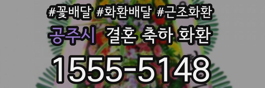 공주시 결혼 축하 화환