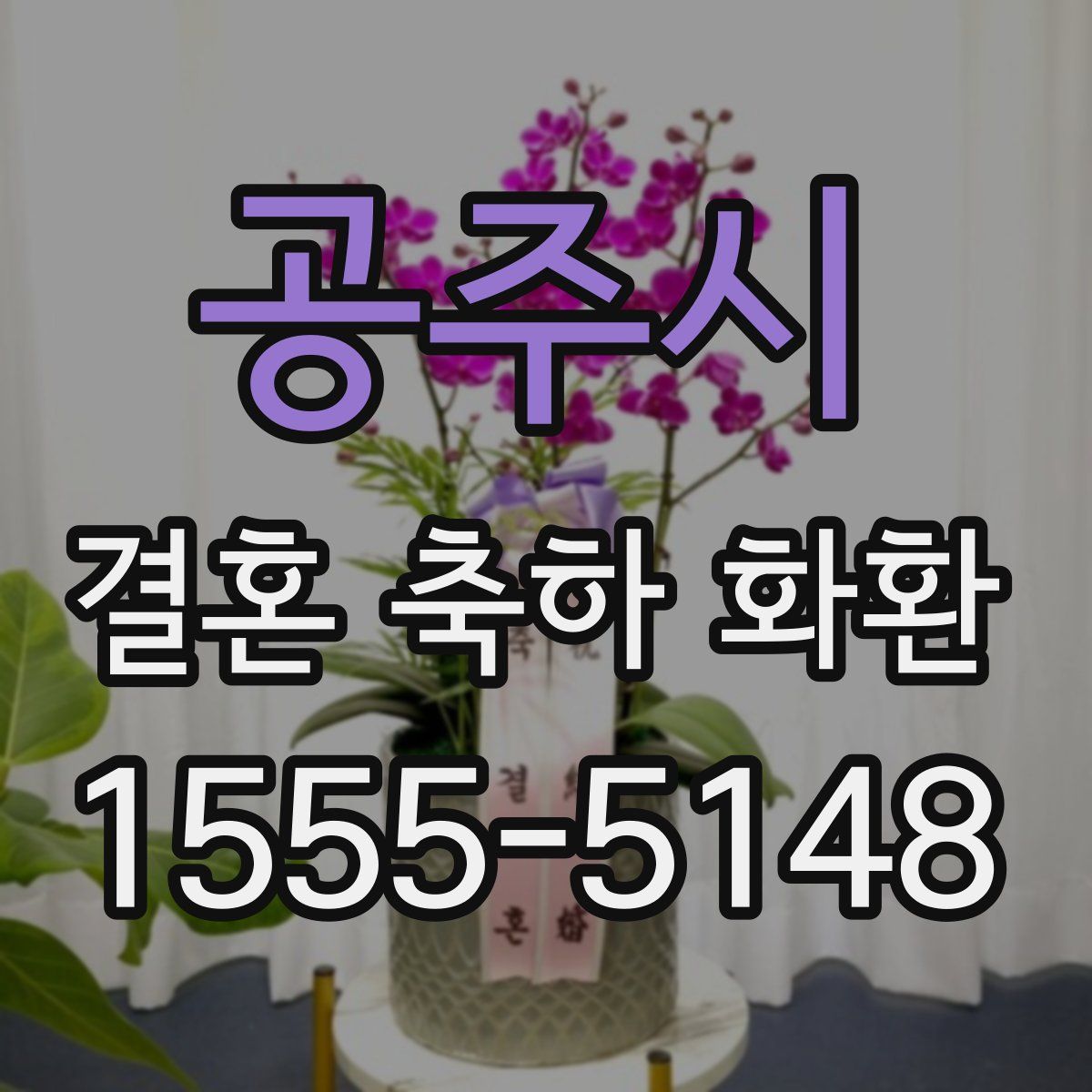 공주시 결혼 축하 화환