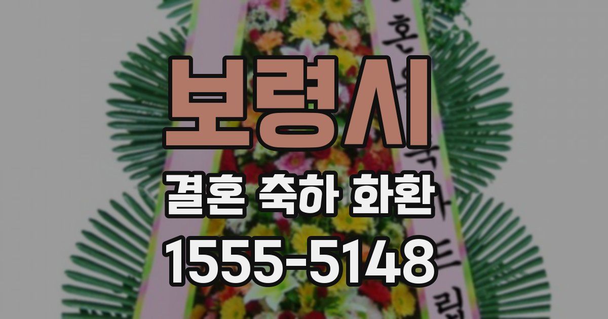 보령시 결혼 축하 화환