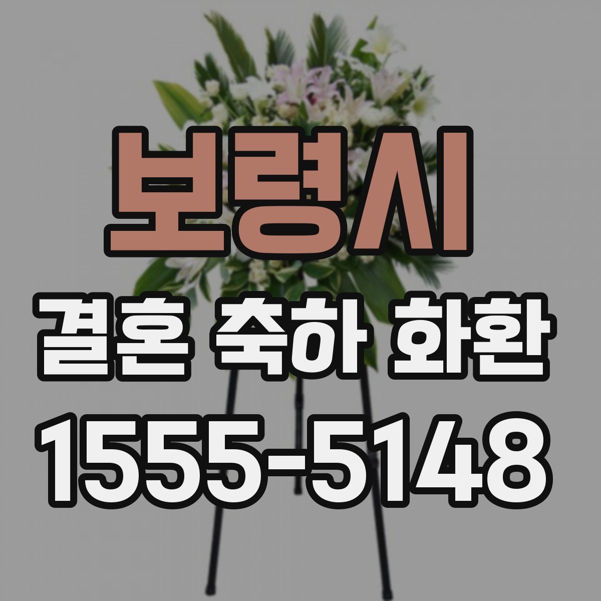 보령시 결혼 축하 화환