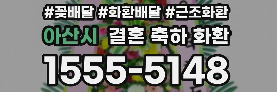 아산시 결혼 축하 화환