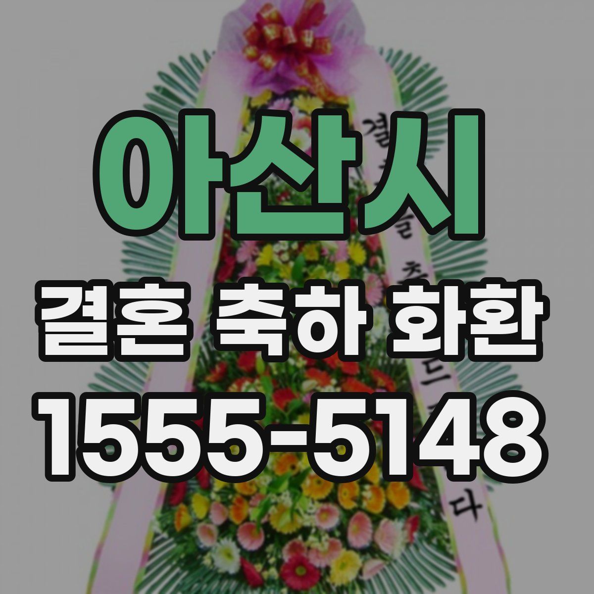 아산시 결혼 축하 화환
