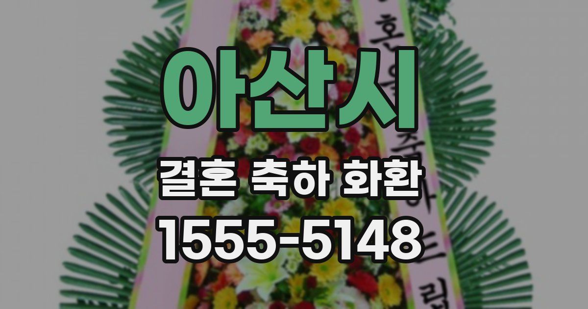 아산시 결혼 축하 화환