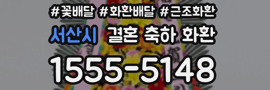 서산시 결혼 축하 화환