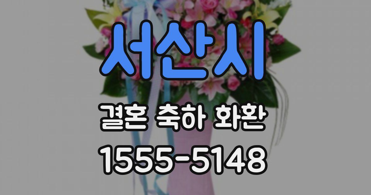 서산시 결혼 축하 화환