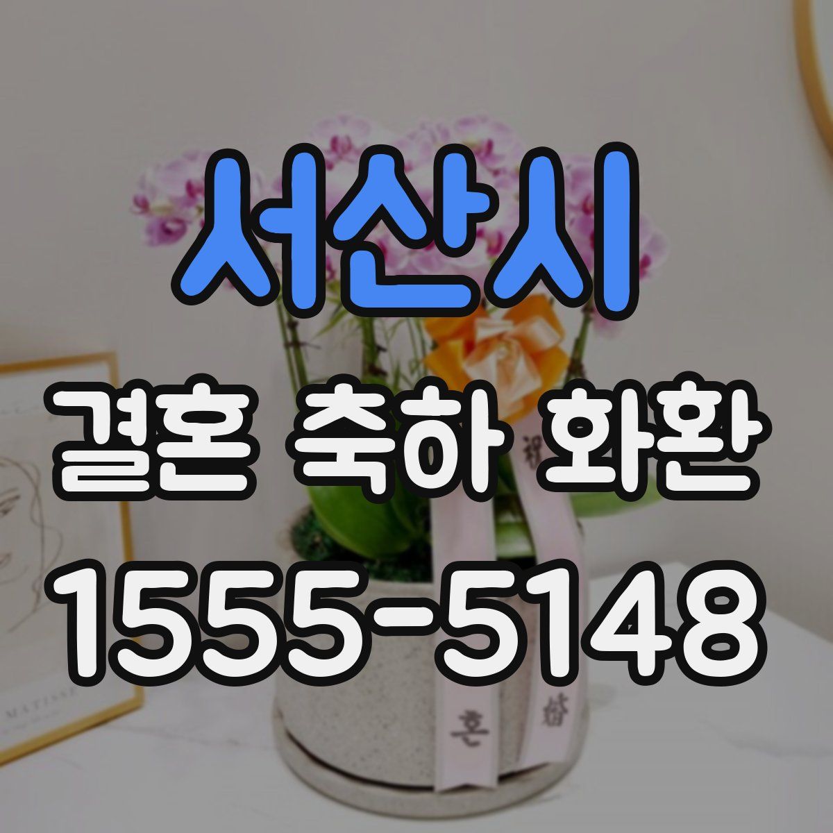 서산시 결혼 축하 화환