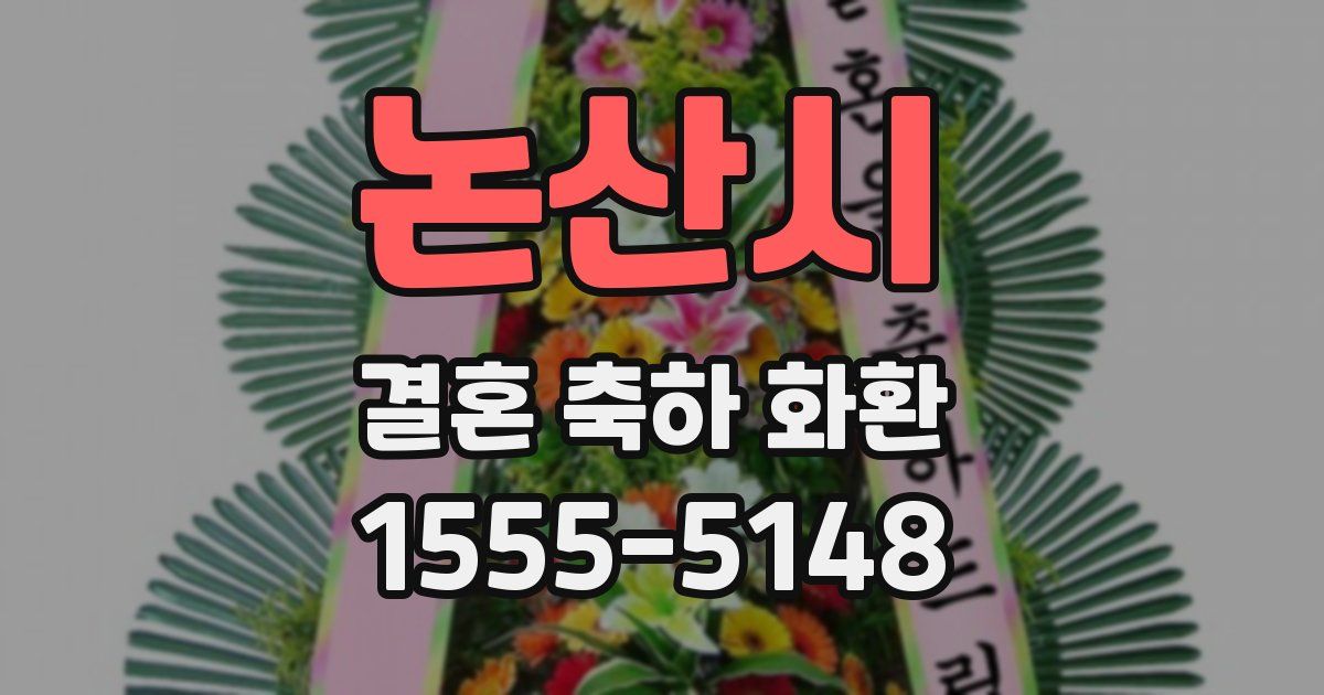 논산시 결혼 축하 화환