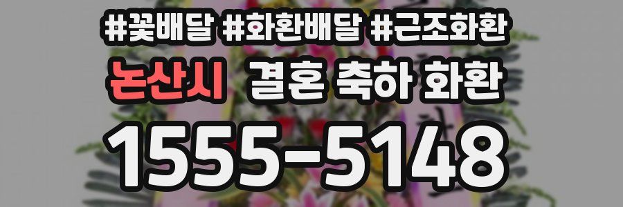 논산시 결혼 축하 화환