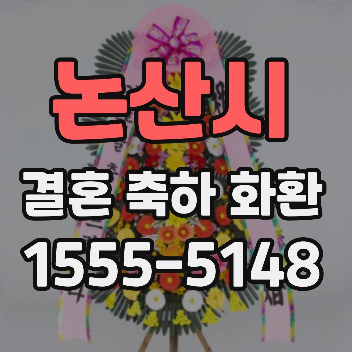 논산시 결혼 축하 화환