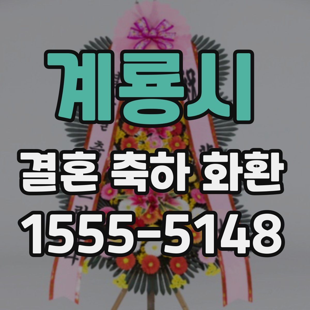 계룡시 결혼 축하 화환 기본 문구부터 센스 있게 고르기