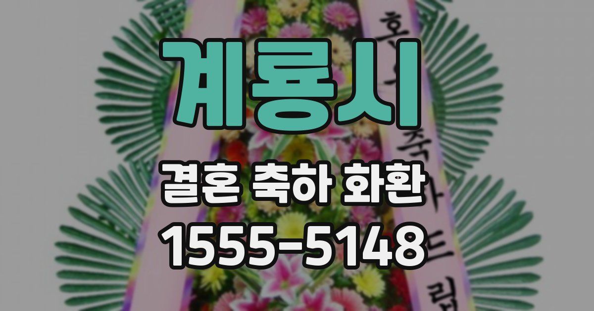 계룡시 결혼 축하 화환