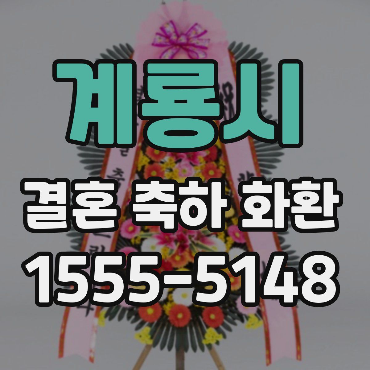 계룡시 결혼 축하 화환