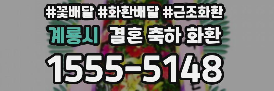 계룡시 결혼 축하 화환