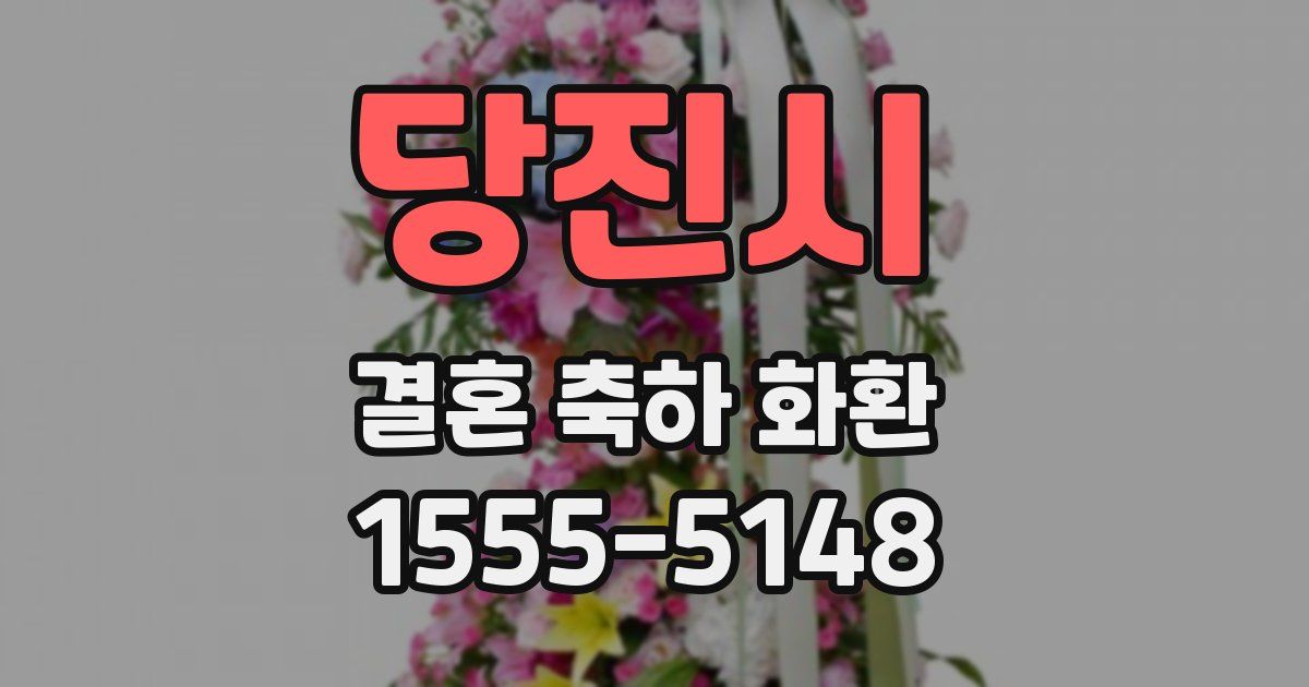 당진시 결혼 축하 화환