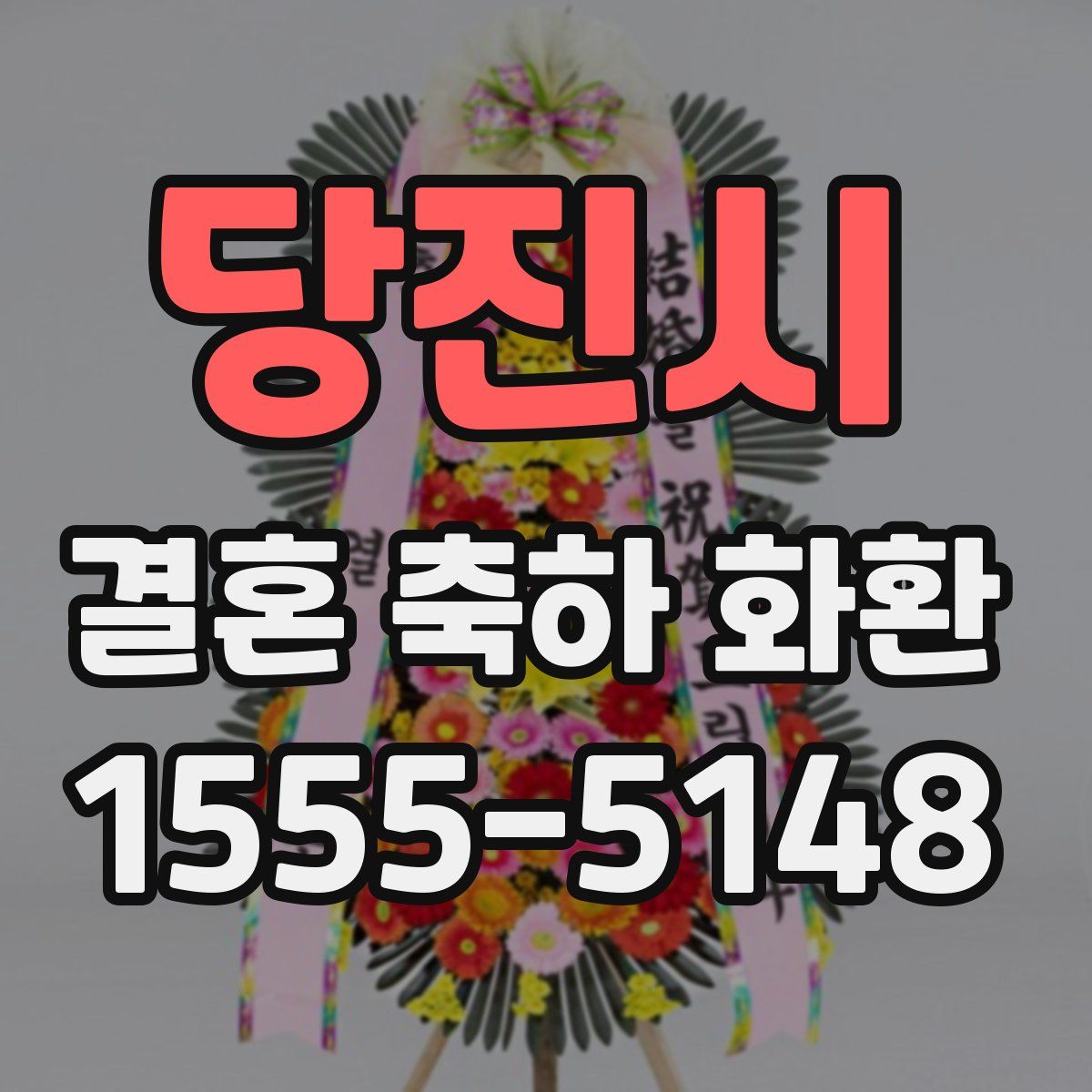 당진시 결혼 축하 화환