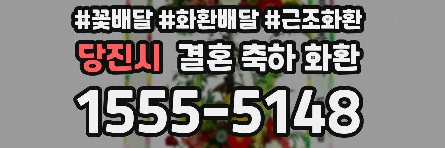 당진시 결혼 축하 화환