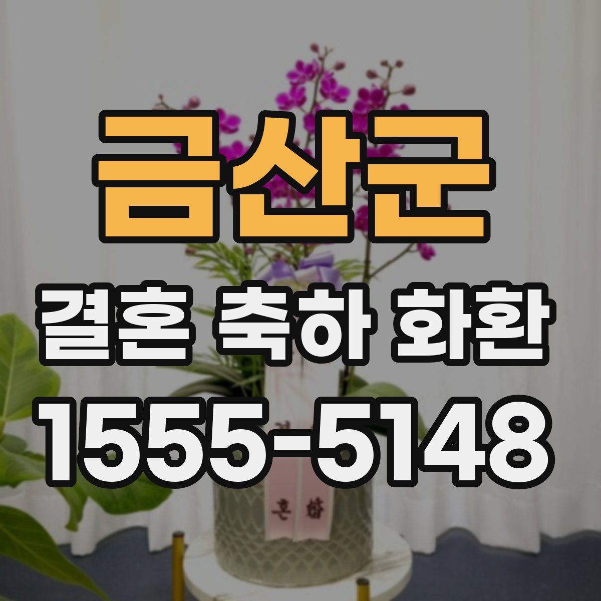 금산군 결혼 축하 화환