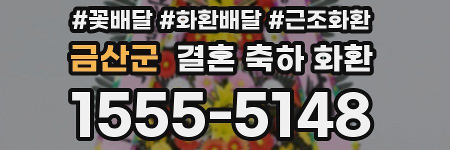 금산군 결혼 축하 화환