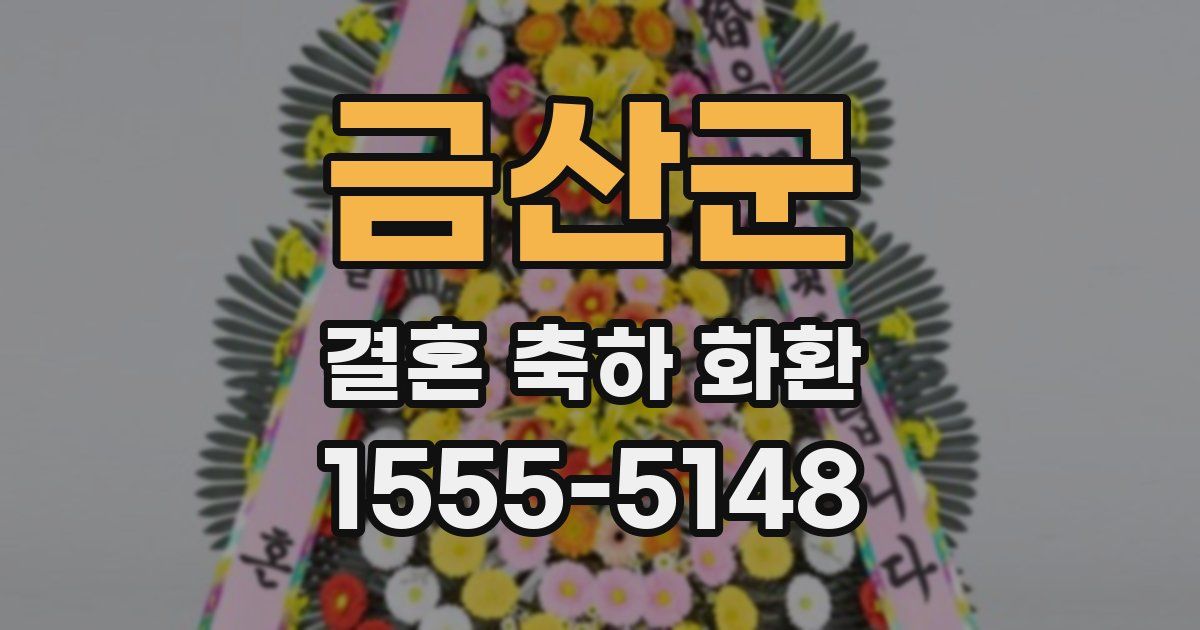 금산군 결혼 축하 화환