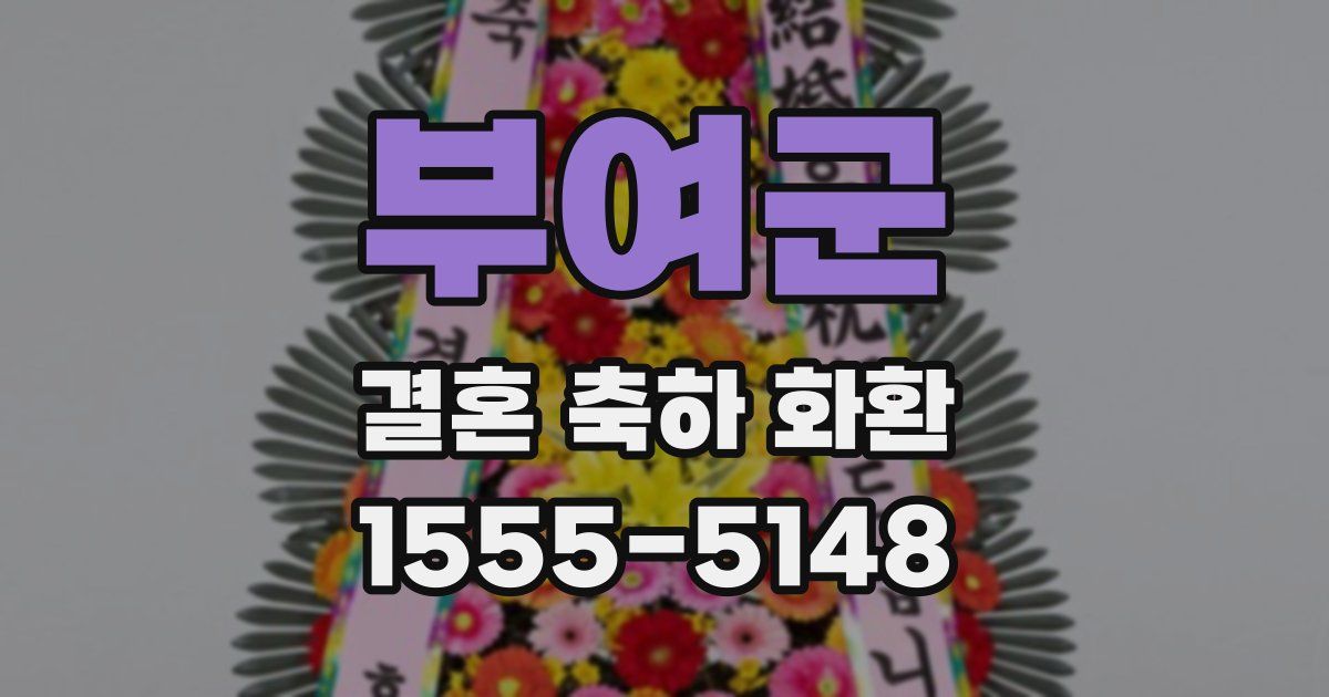 부여군 결혼 축하 화환