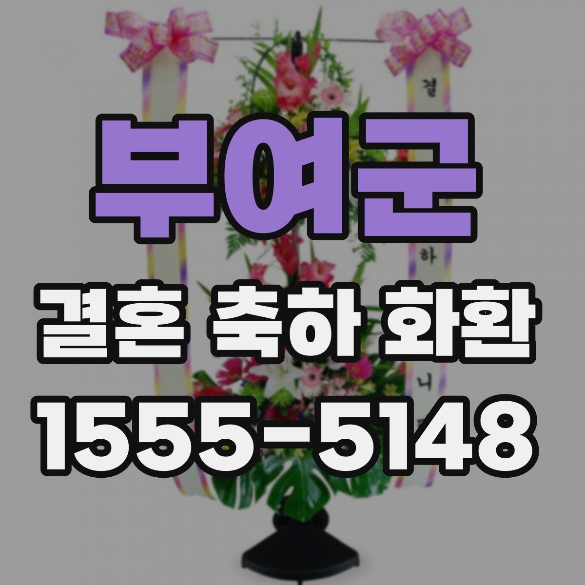 부여군 결혼 축하 화환