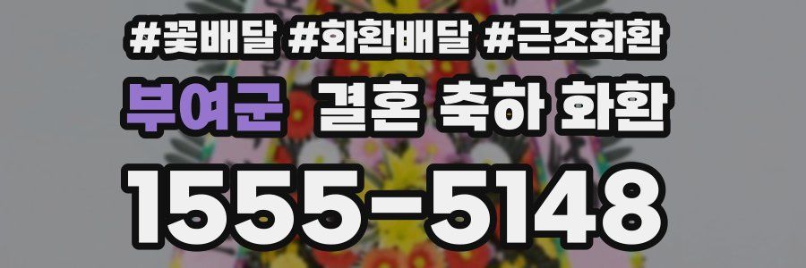 부여군 결혼 축하 화환